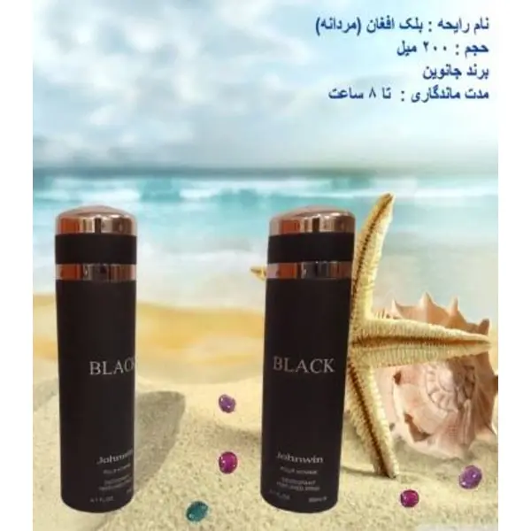 اسپری بدن 200 میل بلک افغان BLACK مردانه برند جانوین