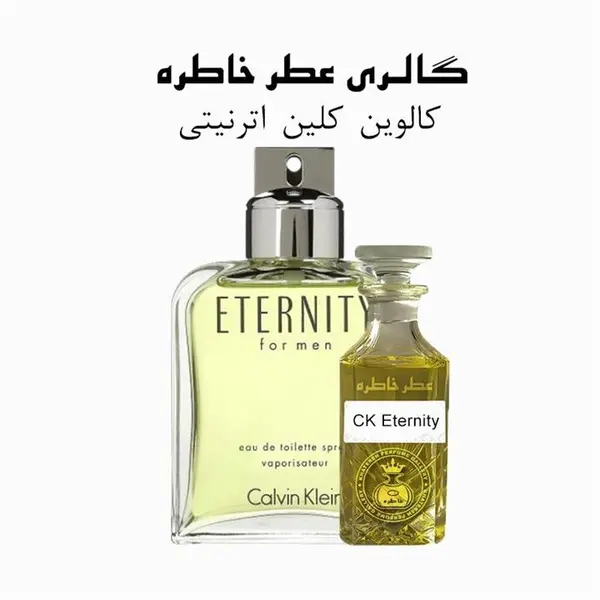 عطر مردانه کلوین کلین اترنیتی 100 میل ادو تویلت/ CALVIN KLEIN ETERNITY
