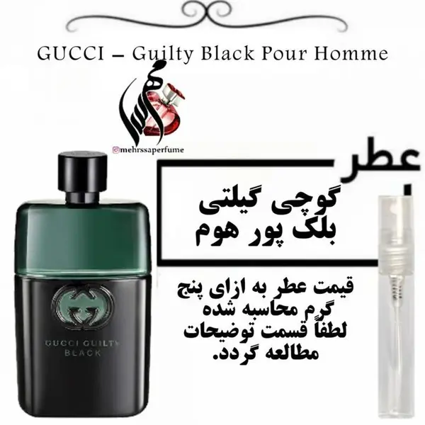 عطر گوچی گیلتی بلک مردانه GUCCI - Guilty Black Pour Hommeحجم 5 میل