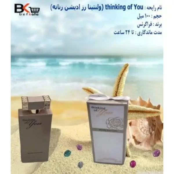 ادکلن فراگرنس ورد تینکینگ اف یو رز ادیشن Fragrance World Thinking Of You Rose Edition حجم 100 میل