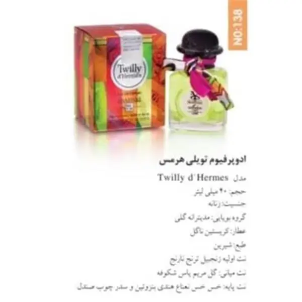 ادو پرفیوم زنانه شمیاس مدل تویلی د هرمس Twilly d’Hermes حجم ۴۰ میلی لیتر