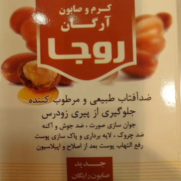 کرم و صابون آرگان روجا