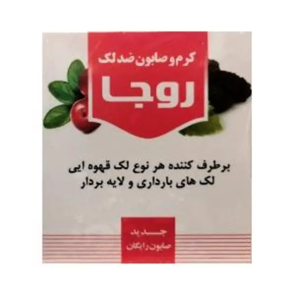 کرم و صابون ضد لک روجا