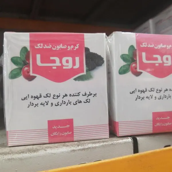 کرم و صابون ضد لک روجا