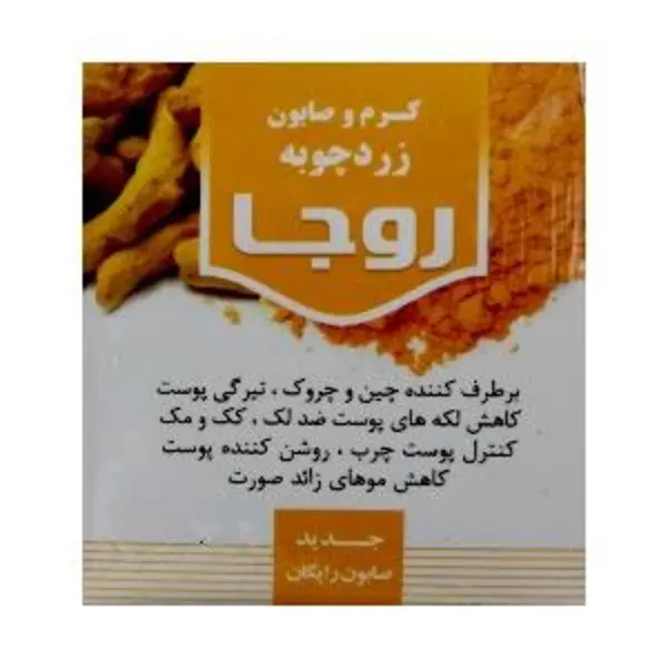کرم و صابون زردچوبه روجا