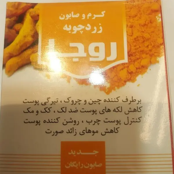 کرم و صابون زردچوبه روجا