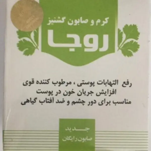 کرم و صابون گشنیز روجا