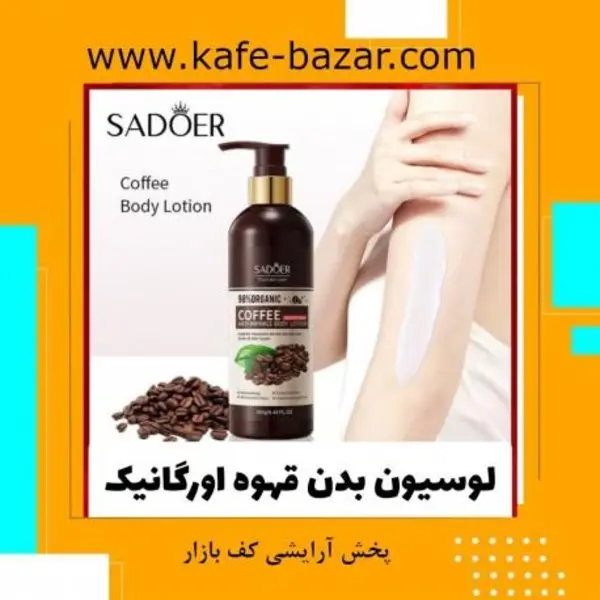 لوسیون ضد پیری بدن کافئین قهوه سادور Sadoer Coffee Anti-Wrinkle Fragrance Moisturizing Body Lotion 260g