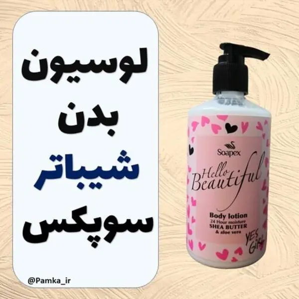 لوسیون بدن سوپکس حاوی عصاره آلوئه ورا و شی باتر حجم 350 میل