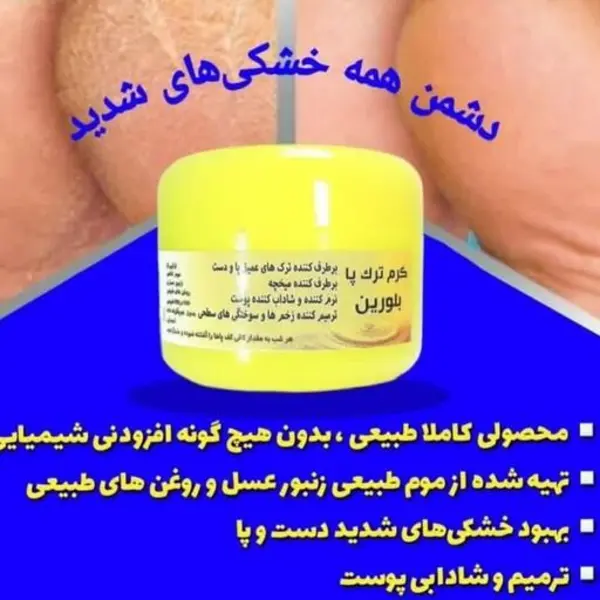 کرم ترک پا بلورین موم زنبور عسل 50 گرم