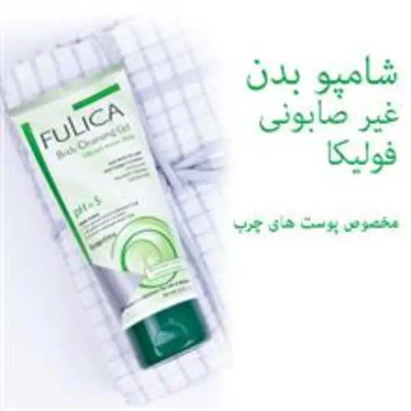 شامپو بدن فولیکا مدل Triple Action مخصوص پوست های چرب حجم 200 میلی لیتر