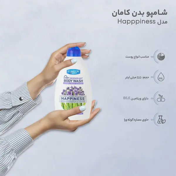 شامپو بدن کامان مدل شاداب کننده لاوندر Happpiness حجم 510 میلی لیتر