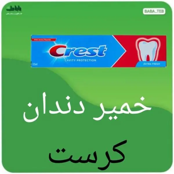 خمیر دندان ضد پوسیدگی کرست Crest مدل Extra Fresh – 125ml