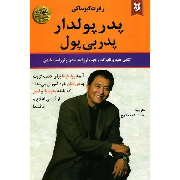 کتاب پدر پولدار، پدر بی پول اثر رابرت کیوساکی