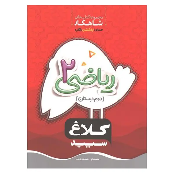 کتاب شاهکار ریاضی دوم دبستان کلاغ سپید