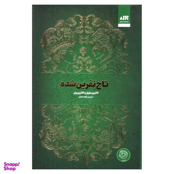 کتاب تاج نفرین شده اثر کاترین دویل و کاترین وبر ترجمه پگاه خدادادی نشر کتاب مجازی