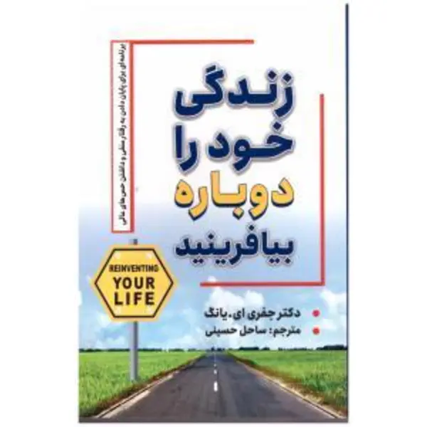 کتاب زندگی خود را دوباره بیافرینید اثر جفری یانگ و ژانت کلوسکو نشر ارجمند
