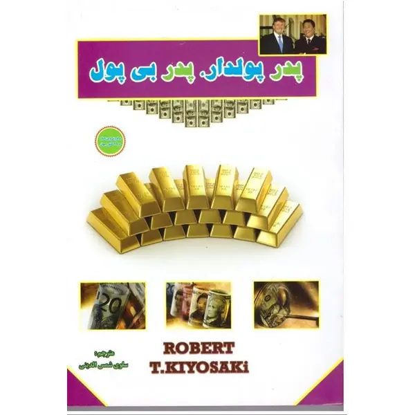 کتاب پدر پولدار، پدر بی پول اثر رابرت کیوساکی