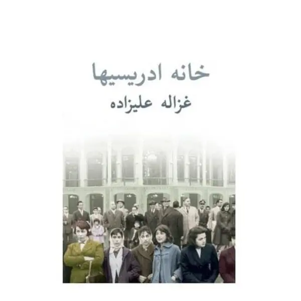 خانه ادریسیها