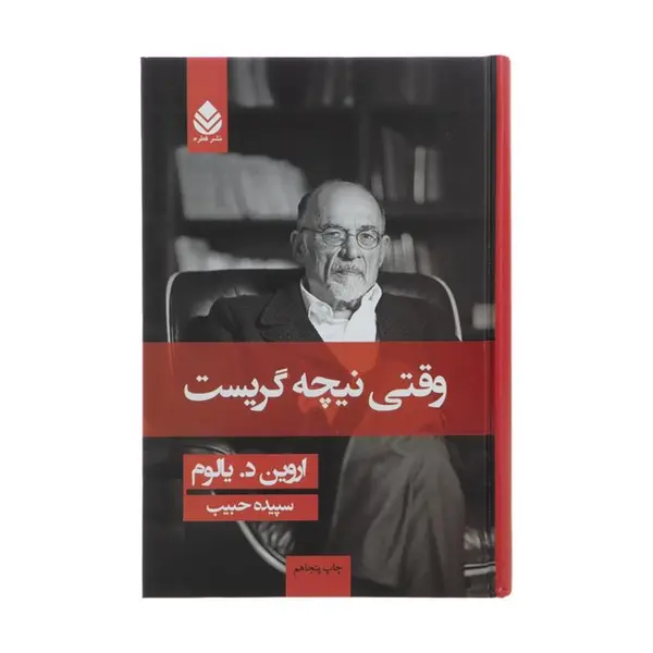 وقتی نیچه گریست نشر قطره