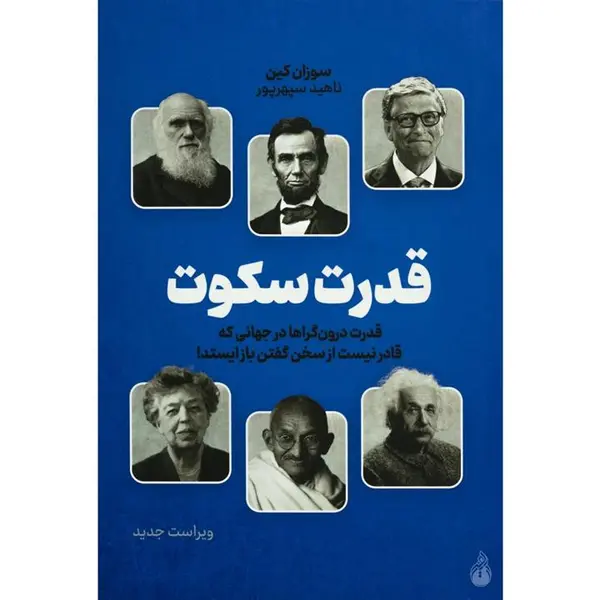 کتاب قدرت سکوت نشر نوین