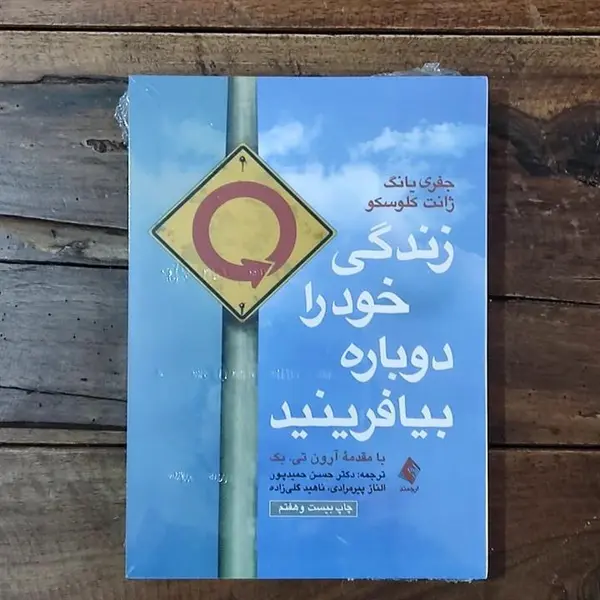 کتاب زندگی خود را دوباره بیافرینید اثر جفری یانگ و ژانت کلوسکو نشر ارجمند