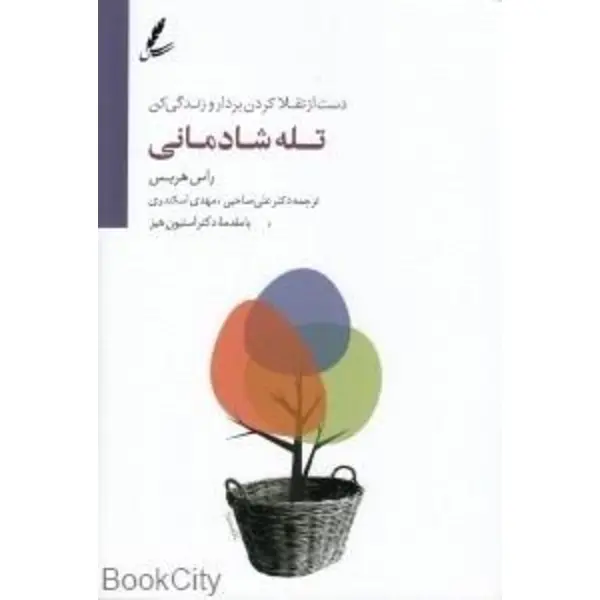 کتاب تله شادمانی – دست از تقلا کردن بردار و زندگی کن، راس هریس، علی صاحبی-مهدی اسکندری، نشرسایه سخن