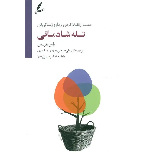 کتاب تله شادمانی – دست از تقلا کردن بردار و زندگی کن، راس هریس، علی صاحبی-مهدی اسکندری، نشرسایه سخن