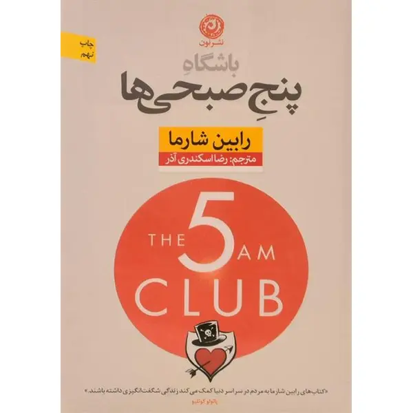 کتاب باشگاه پنج صبحی ها