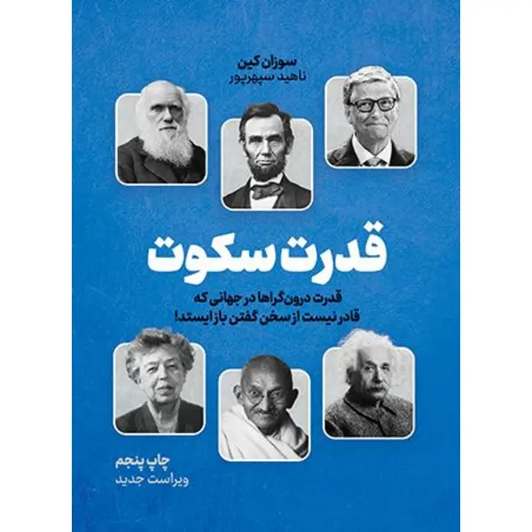 کتاب قدرت سکوت نشر نوین