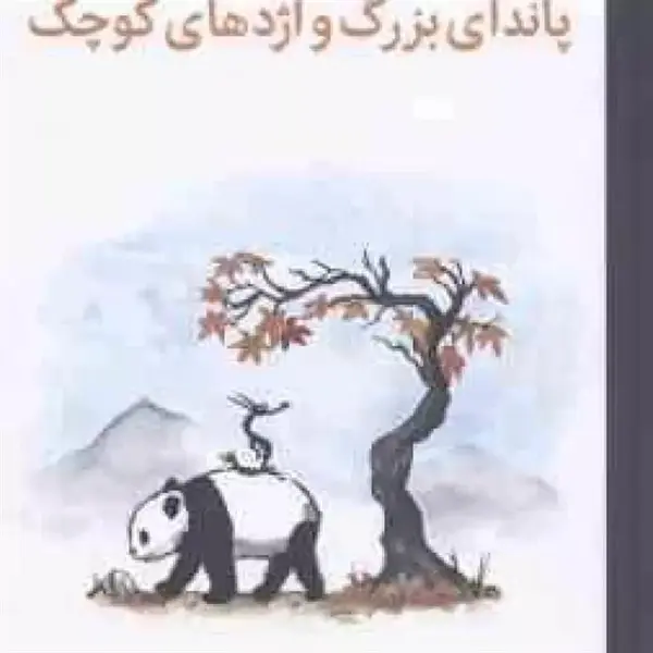 کتاب پاندای بزرگ و اژدهای کوچک اثر جیمز نوربری نشر میلکان
