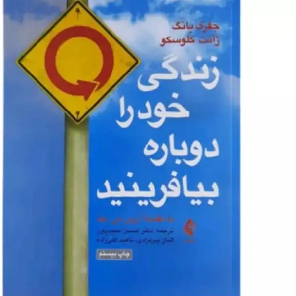 کتاب زندگی خود را دوباره بیافرینید اثر جفری یانگ و ژانت کلوسکو نشر ارجمند