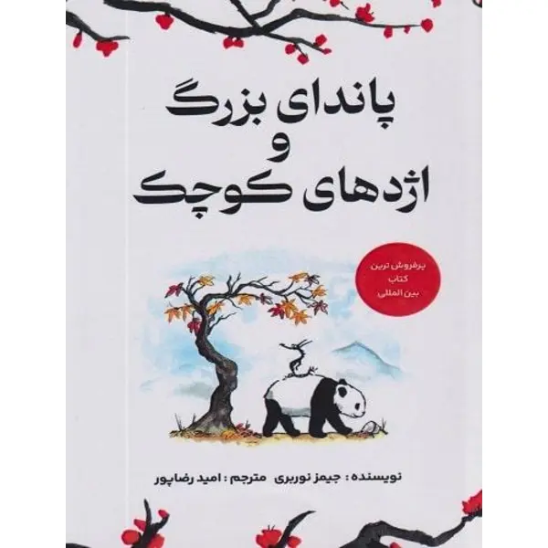 کتاب پاندای بزرگ و اژدهای کوچک اثر جیمز نوربری نشر میلکان