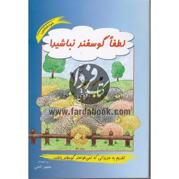 کتاب لطفا گوسفند نباشید اثر محمود نامنی