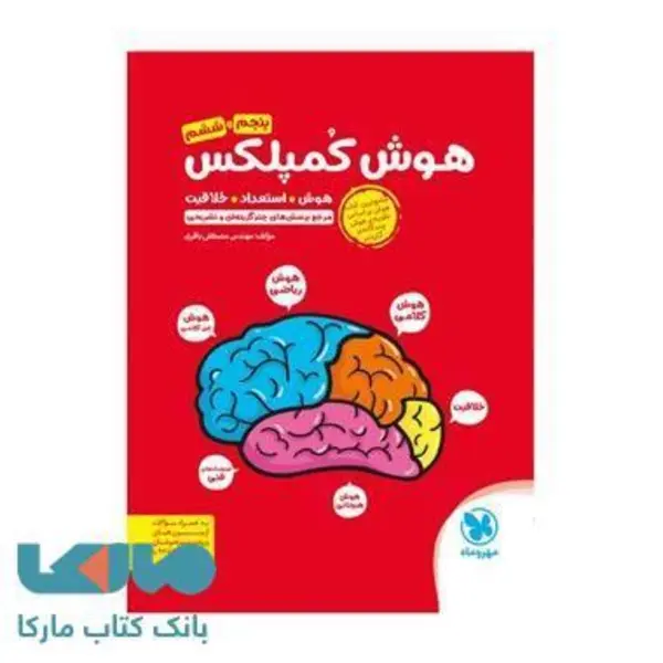 کتاب هوش کمپلکس پنجم و ششم مهروماه اثر مصطفی باقری