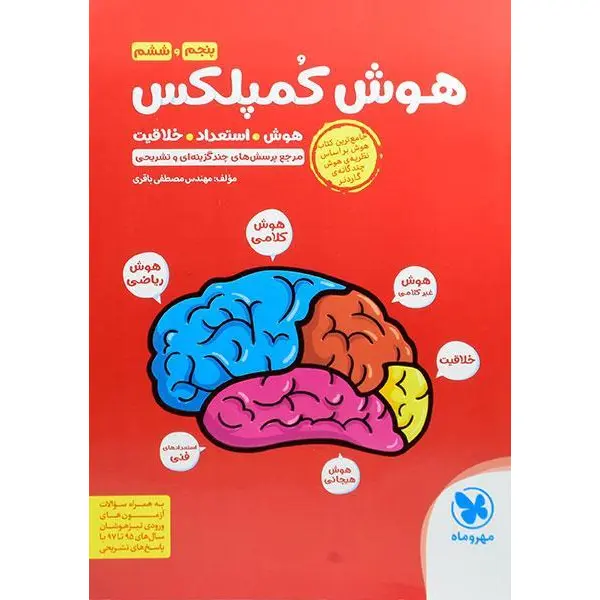 کتاب هوش کمپلکس پنجم و ششم مهروماه اثر مصطفی باقری