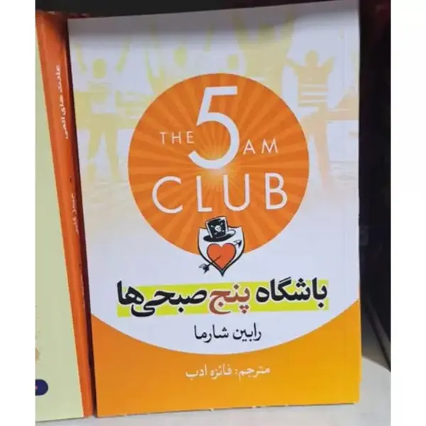 کتاب باشگاه پنج صبحی ها
