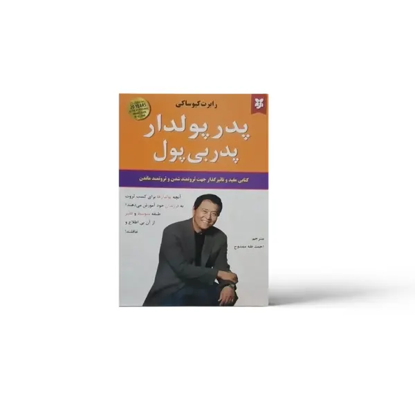 کتاب پدر پولدار، پدر بی پول اثر رابرت کیوساکی