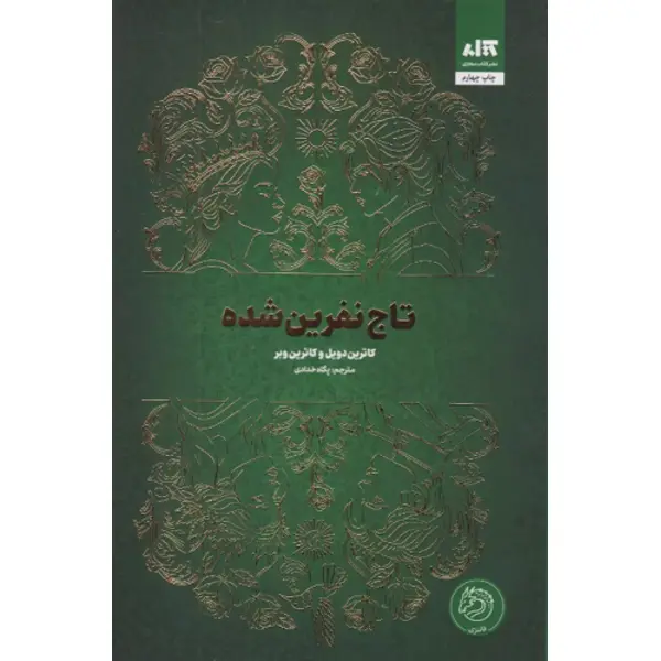 کتاب تاج نفرین شده اثر کاترین دویل و کاترین وبر ترجمه پگاه خدادادی نشر کتاب مجازی