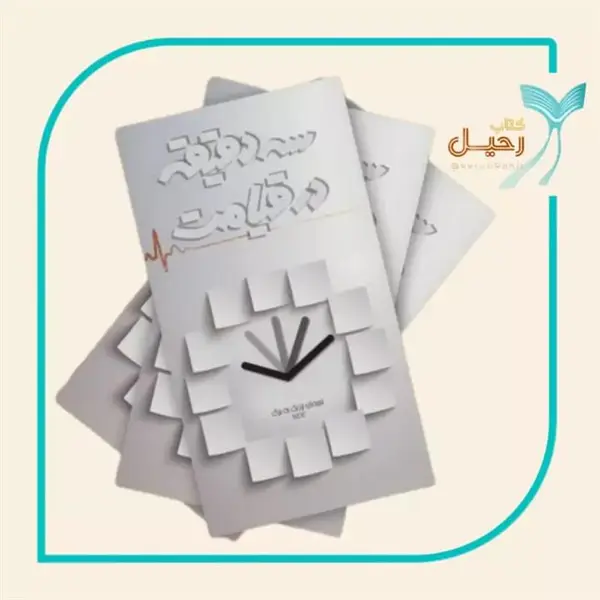 کتاب سه دقیقه در قیامت