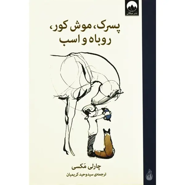 کتاب پسرک، موش کور، روباه و اسب ناشر میلکان
