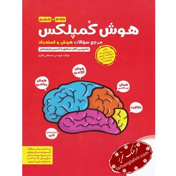 کتاب هوش کمپلکس پنجم و ششم مهروماه اثر مصطفی باقری