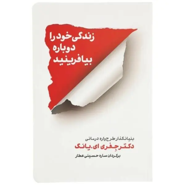 کتاب زندگی خود را دوباره بیافرینید اثر جفری یانگ و ژانت کلوسکو نشر ارجمند