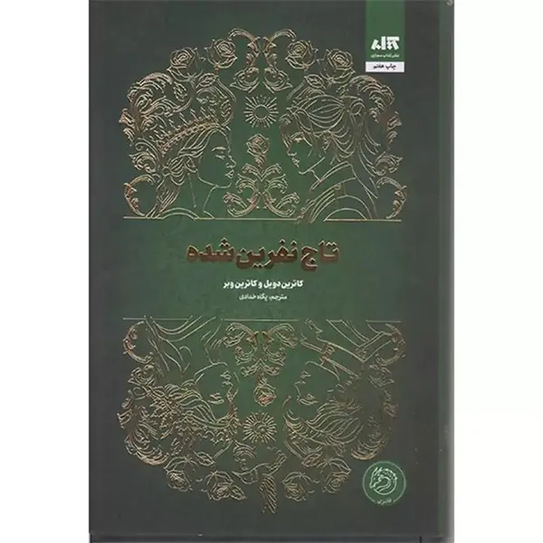 کتاب تاج نفرین شده اثر کاترین دویل و کاترین وبر ترجمه پگاه خدادادی نشر کتاب مجازی