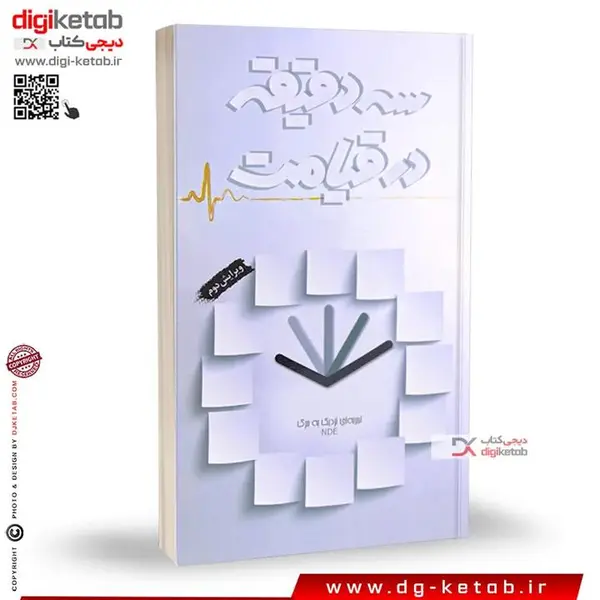 کتاب سه دقیقه در قیامت