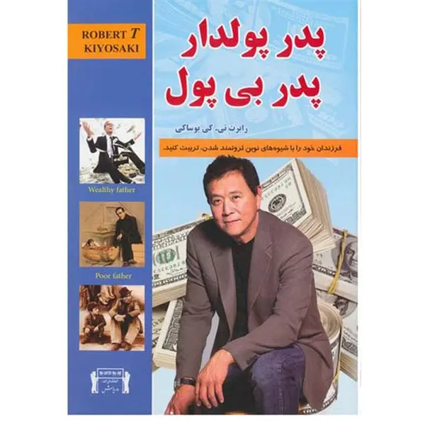 کتاب پدر پولدار، پدر بی پول اثر رابرت کیوساکی