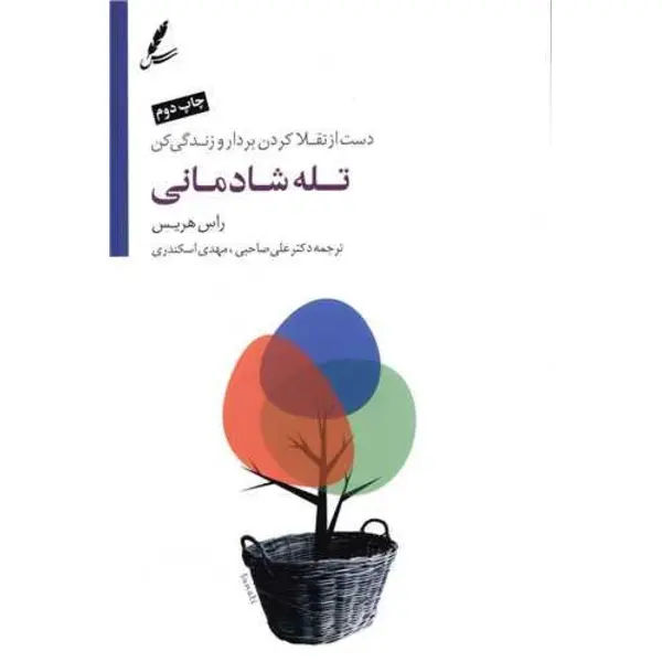 کتاب تله شادمانی – دست از تقلا کردن بردار و زندگی کن، راس هریس، علی صاحبی-مهدی اسکندری، نشرسایه سخن