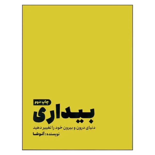 کتاب بیداری ، دنیای درون و بیرون خود را تغیر دهید اثر آنوشا انتشارات مون