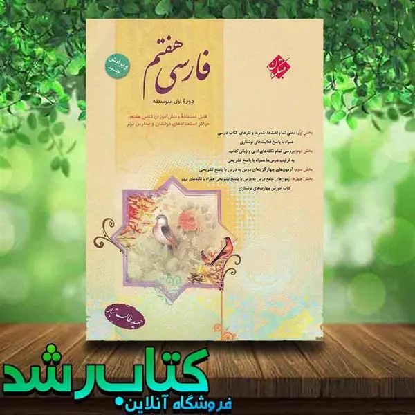 فارسی پایه اول (هفتم) مبتکران اثر حمید طالب تبار
