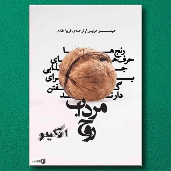 کتاب مرداب روح